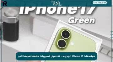 مواصفات iPhone 17 الجديدة.. تفاصيل تسريبات مهمة تعرفها الآن